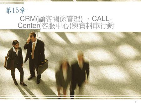 CRM(顧客關係管理) 、CALL-Center(客服中心)與資料庫行銷