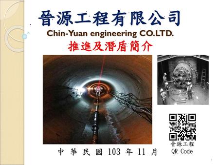 晉源工程有限公司 Chin-Yuan engineering CO.LTD. 推進及潛盾簡介
