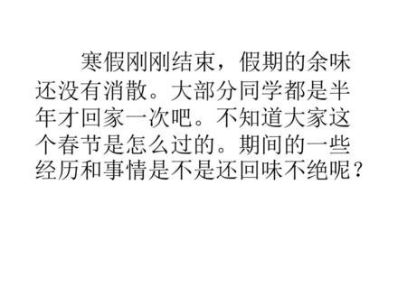 寒假刚刚结束，假期的余味还没有消散。大部分同学都是半年才回家一次吧。不知道大家这个春节是怎么过的。期间的一些经历和事情是不是还回味不绝呢？