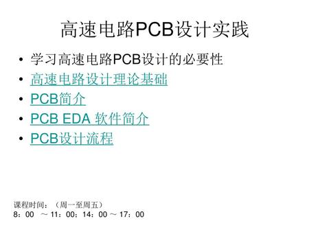 高速电路PCB设计实践 学习高速电路PCB设计的必要性 高速电路设计理论基础 PCB简介 PCB EDA 软件简介 PCB设计流程