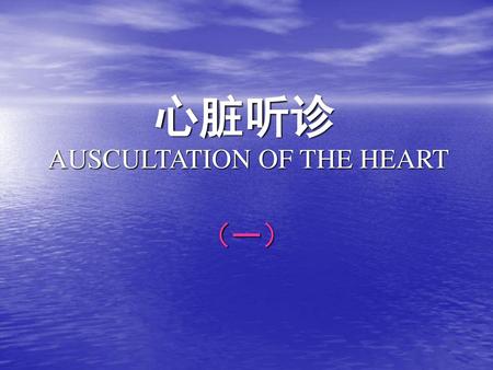 心脏听诊 AUSCULTATION OF THE HEART