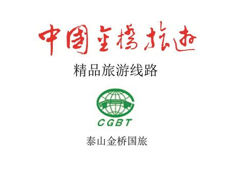 精品旅游线路 泰山金桥国旅.