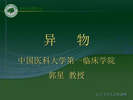 异 物 中国医科大学第一临床学院 郭星 教授.