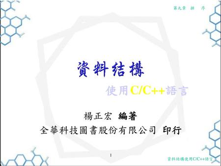 使用C/C++語言 楊正宏 編著 全華科技圖書股份有限公司 印行.