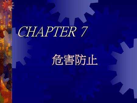 CHAPTER 7 危害防止.