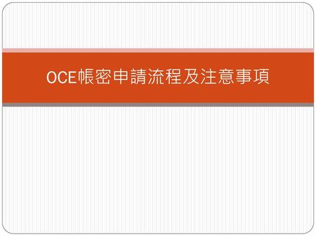 OCE帳密申請流程及注意事項.