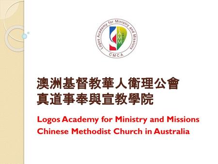 澳洲基督教華人衛理公會 真道事奉與宣教學院