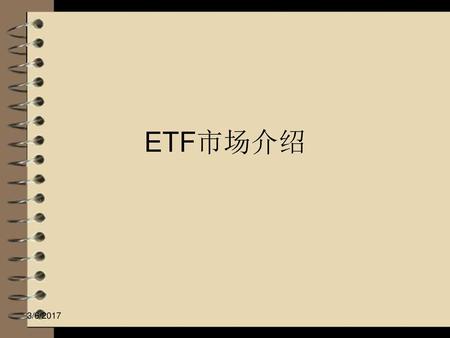 ETF市场介绍 3/6/2017.