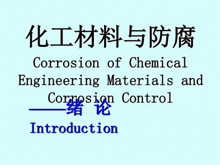 Corrosion of Chemical Engineering Materials and Corrosion Control