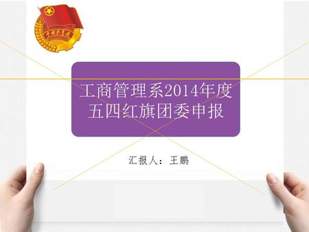 工商管理系2014年度 五四红旗团委申报 汇报人：王鹏.