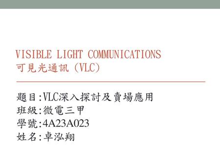 題目:VLC深入探討及賣場應用 班級:微電三甲 學號:4A23A023 姓名:卓泓翔