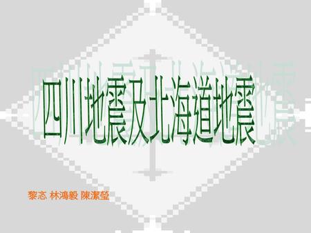 四川地震及北海道地震 黎忞 林鴻毅 陳潔瑩.