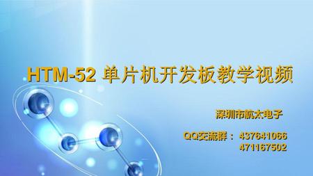 HTM-52 单片机开发板教学视频 深圳市航太电子 QQ交流群： 437641066 471167502.