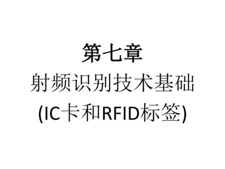 第七章 射频识别技术基础 (IC卡和RFID标签).
