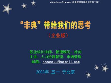 职业培训讲师、管理顾问：徐剑 主讲：人力资源管理、市场营销 2003年.五一.于北京