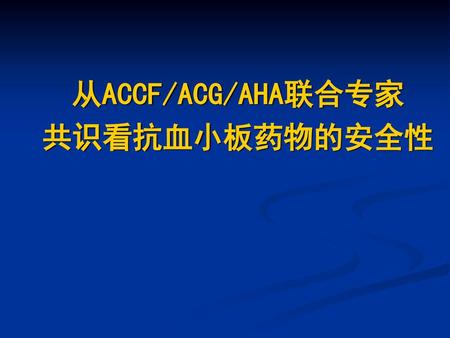 从ACCF/ACG/AHA联合专家 共识看抗血小板药物的安全性