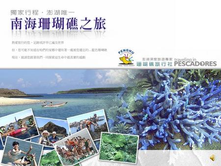 關於國家海洋公園獨家深度之之旅 即將列入國家海洋公園之獨家行程,是經過八年精心規劃設計所形成,世界級的自然景觀嚴格的人數管制,讓您擁有高貴獨特的尊貴行程 珊瑚礁旅遊團隊誠摯的邀請您來感受澎湖的海洋之美… 榮獲『觀光部交通局優良觀光產業團隊獎』