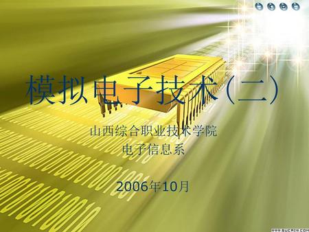 模拟电子技术(二) 山西综合职业技术学院 电子信息系 2006年10月.