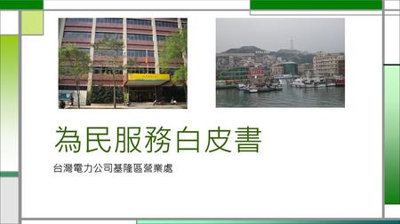 為民服務白皮書 台灣電力公司基隆區營業處.
