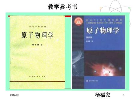 教学参考书 原子物理学 授课教师：李丽 杨福家 2017/3/6 1.
