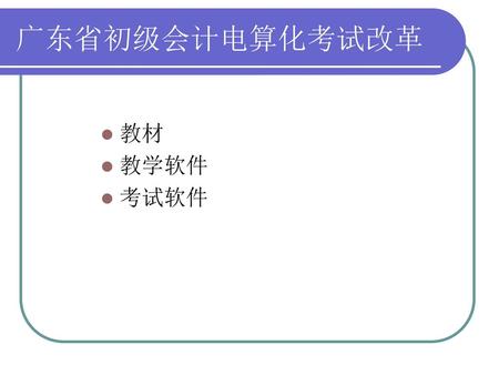 广东省初级会计电算化考试改革 教材 教学软件 考试软件.