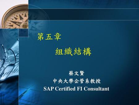 蔡文賢 中央大學企管系教授 SAP Certified FI Consultant