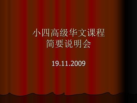 小四高级华文课程 简要说明会 19.11.2009.