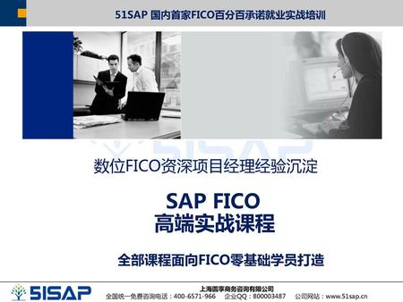 SAP FICO 高端实战课程 数位FICO资深项目经理经验沉淀 全部课程面向FICO零基础学员打造
