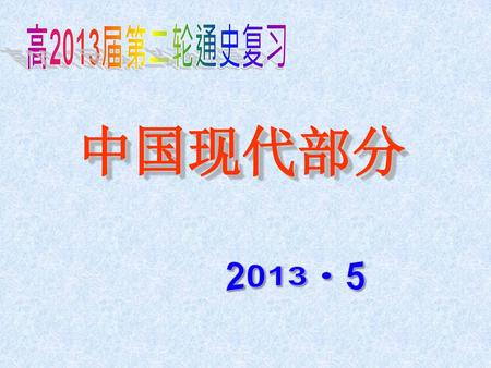 高2013届第二轮通史复习 中国现代部分 2013·5.