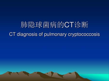 肺隐球菌病的CT诊断 CT diagnosis of pulmonary cryptococcosis