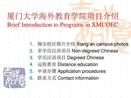 厦门大学海外教育学院项目介绍 Brief Introduction to Programs in XMUOEC