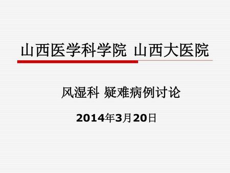 山西医学科学院 山西大医院 风湿科 疑难病例讨论 2014年3月20日.