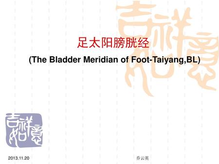 足太阳膀胱经 (The Bladder Meridian of Foot-Taiyang,BL)