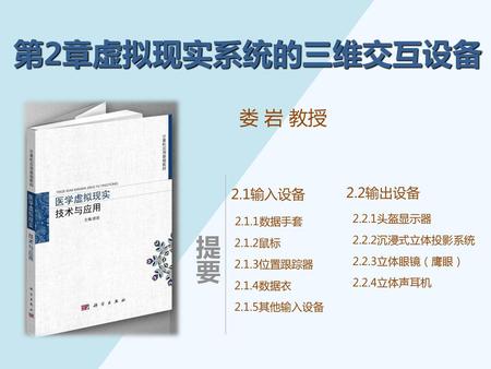 第2章虚拟现实系统的三维交互设备 娄 岩 教授 2.1输入设备 2.2输出设备 2.1.1数据手套 2.2.1头盔显示器