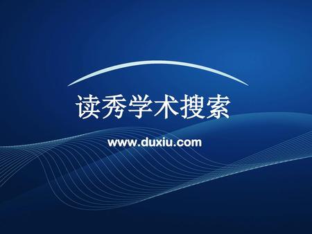 读秀学术搜索 www.duxiu.com.