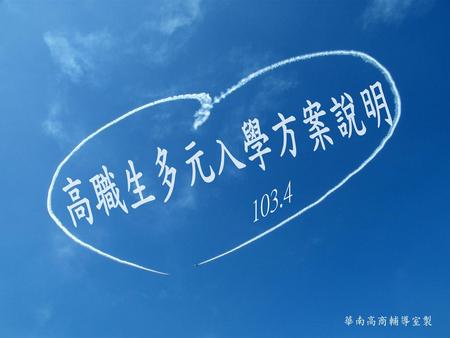 高職生多元入學方案說明 103.4 華南高商輔導室製.