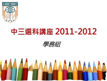 中三選科講座 2011-2012 學務組.