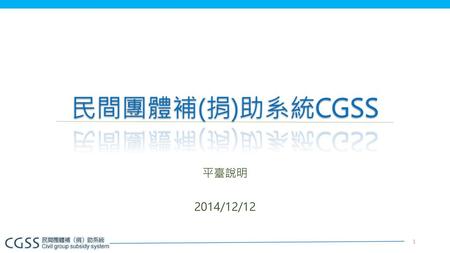 民間團體補(捐)助系統CGSS 平臺說明 2014/12/12.