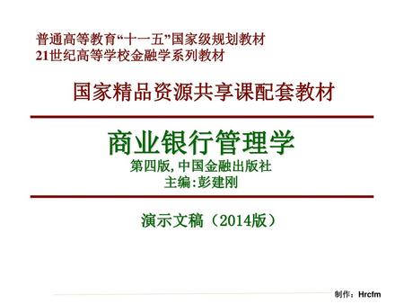 商业银行管理学 第四版,中国金融出版社 主编:彭建刚