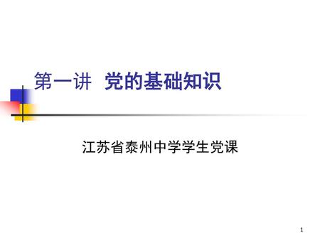 第一讲 党的基础知识 江苏省泰州中学学生党课.