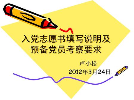 入党志愿书填写说明及 预备党员考察要求 卢小松 2012年3月24日.
