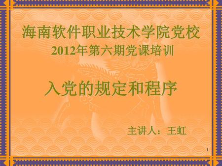 海南软件职业技术学院党校 2012年第六期党课培训 入党的规定和程序 主讲人：王虹