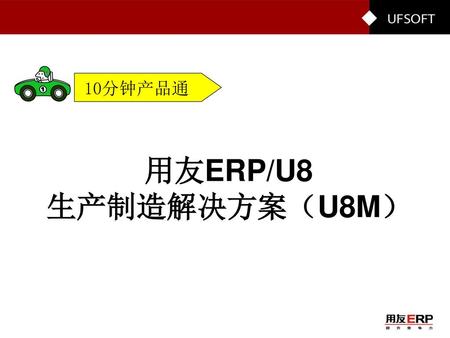 10分钟产品通 用友ERP/U8 生产制造解决方案（U8M）.