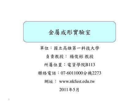 金屬成形實驗室 單位：國立高雄第一科技大學 負責教授： 楊俊彬 教授 所屬位置：電資學院B113 聯絡電話： 分機2273