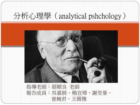 Carl Gustav Jung 分析心理學（analytical pshchology）