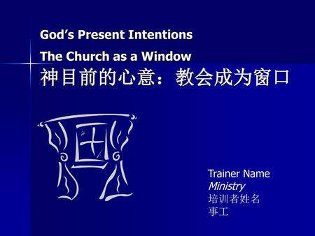 God’s Present Intentions The Church as a Window 神目前的心意：教会成为窗口