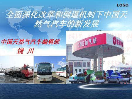全面深化改革和倒逼机制下中国天然气汽车的新发展