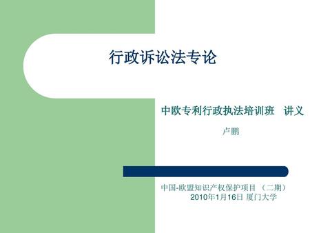 中欧专利行政执法培训班 讲义 卢鹏 中国-欧盟知识产权保护项目 （二期） 2010年1月16日 厦门大学