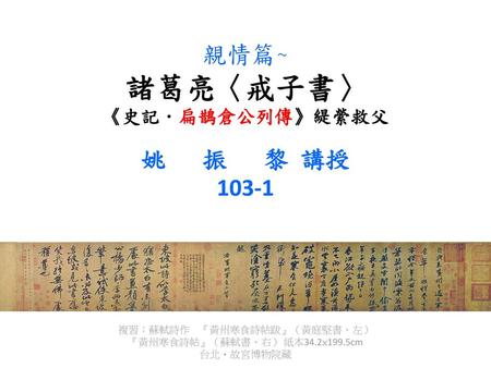 親情篇~ 諸葛亮〈戒子書〉 《史記．扁鵲倉公列傳》緹縈救父 姚 振 黎 講授 103-1