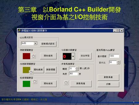 第三章 以Borland C++ Builder開發 視窗介面為基之I/O控制技術